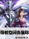 Cover image for 带着空间去星际